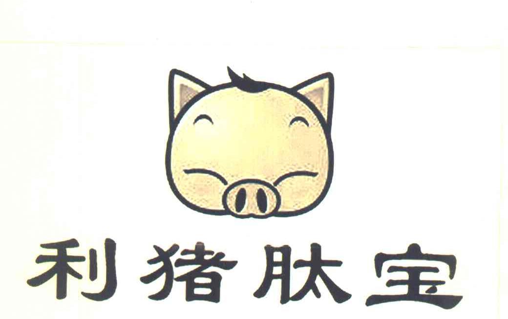 利猪肽宝