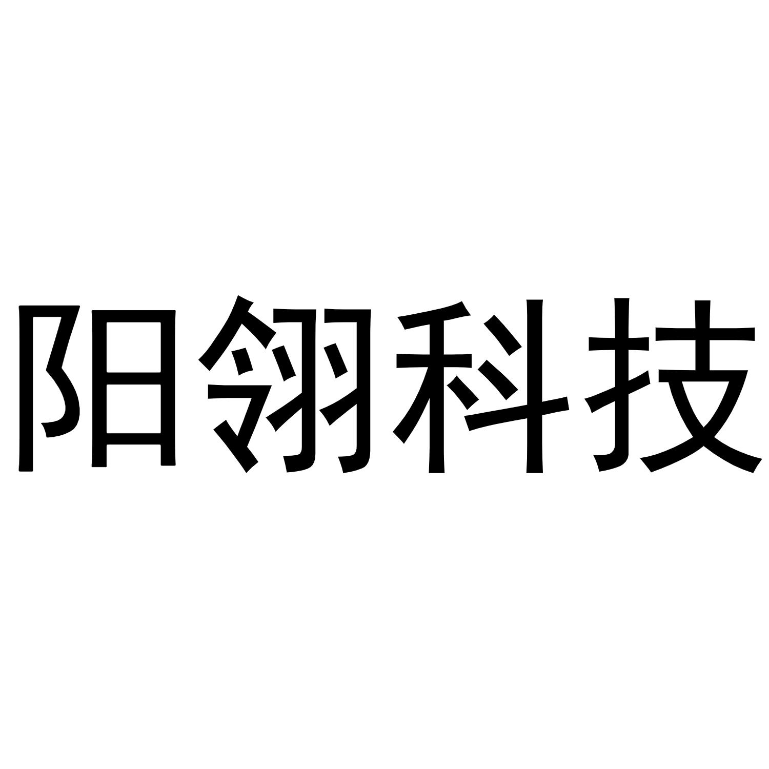 阳翎科技