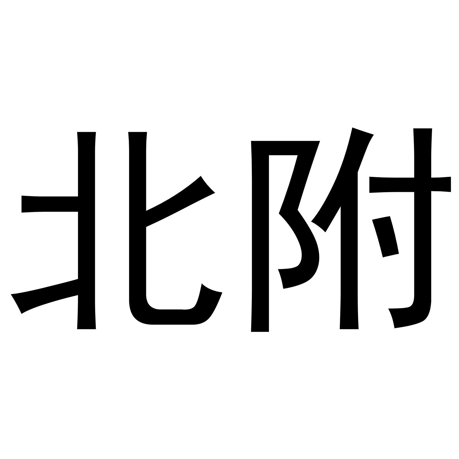 北附