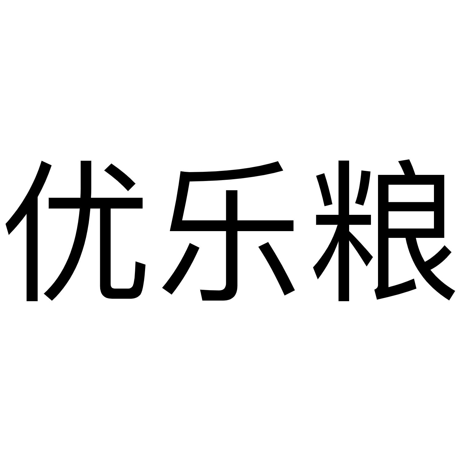 优乐粮