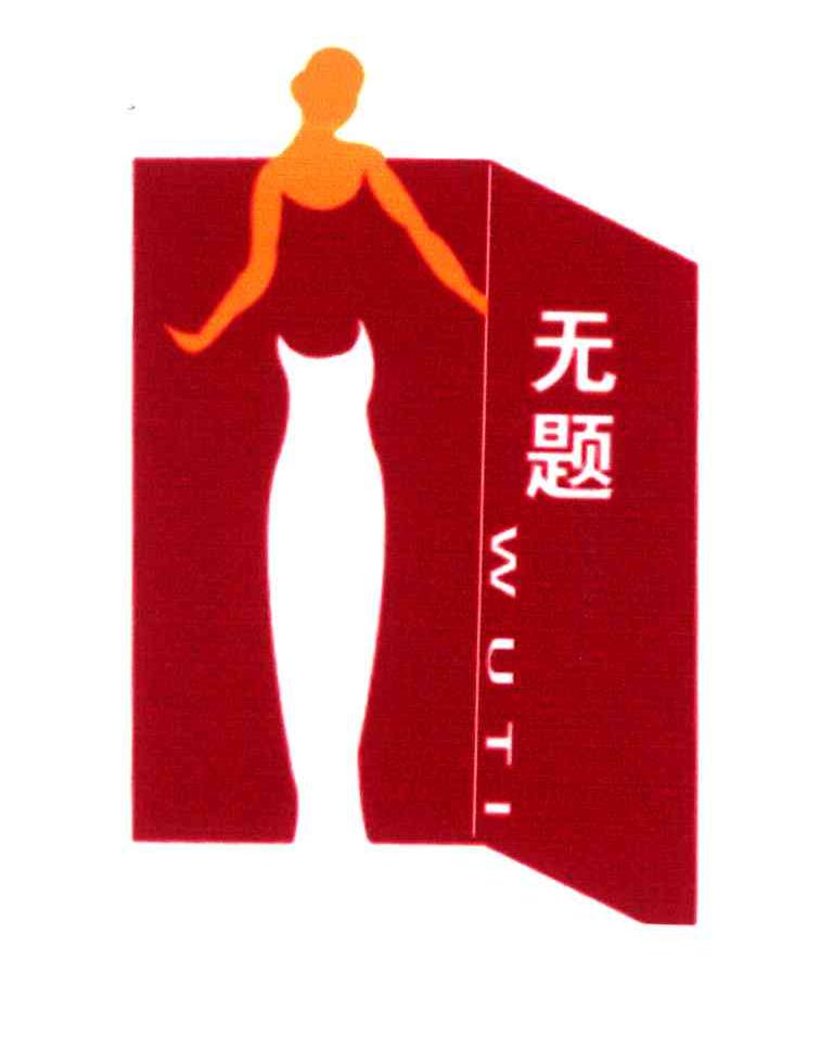 无题