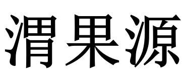 渭果源