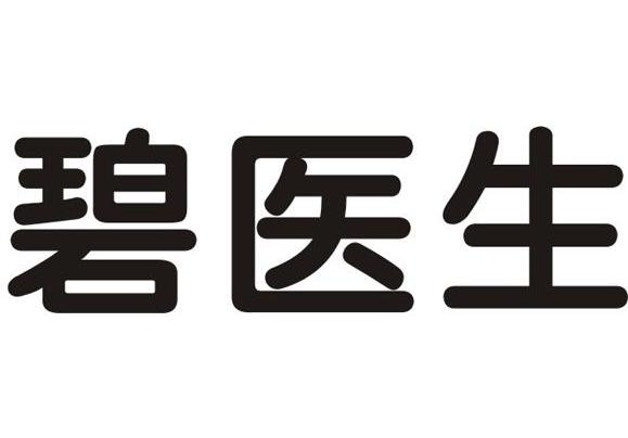 碧医生