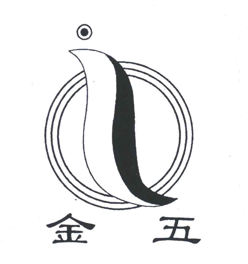 金五
