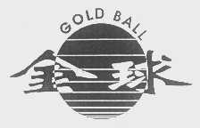 金球   GOLD BALL