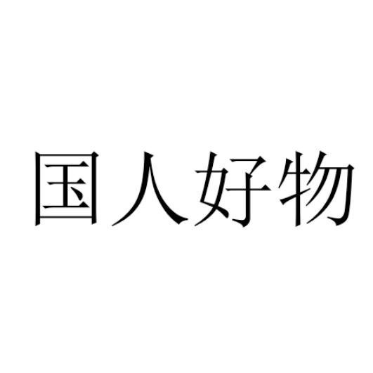 国人好物