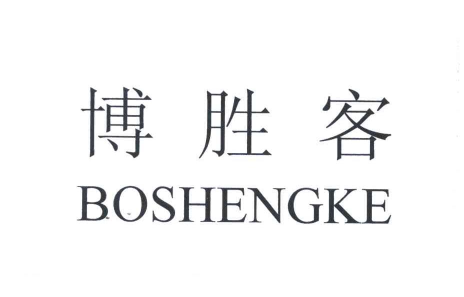 博胜客