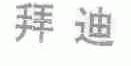 拜迪