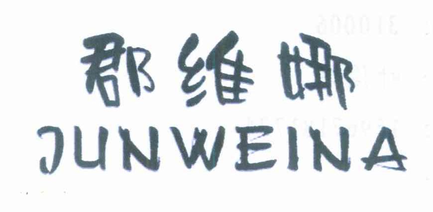 郡维娜
