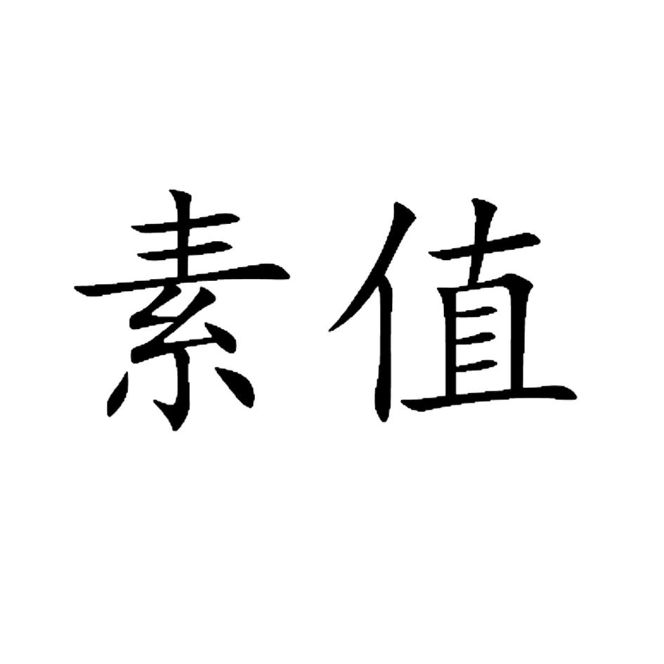 素值