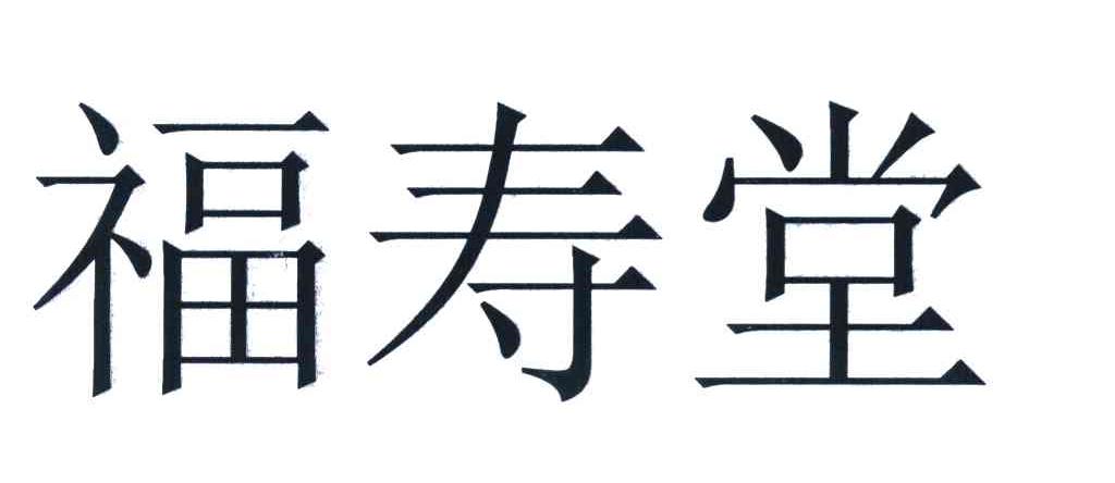 福寿堂