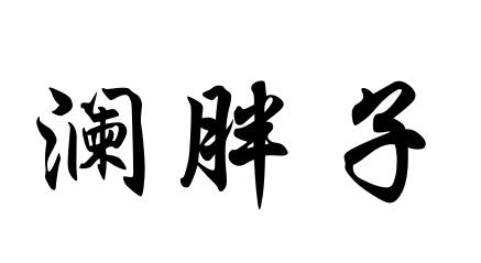 澜胖子