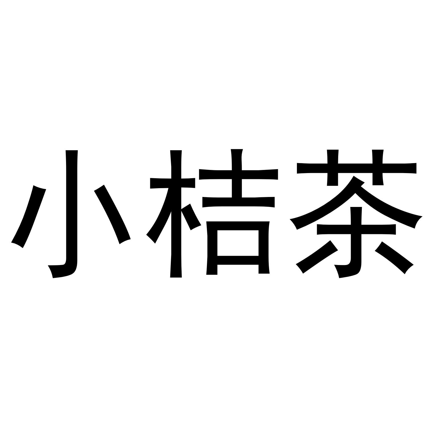 小桔茶