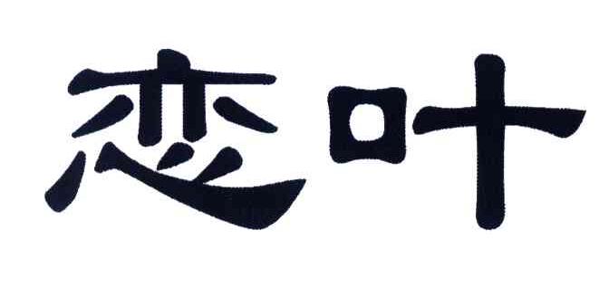 恋叶