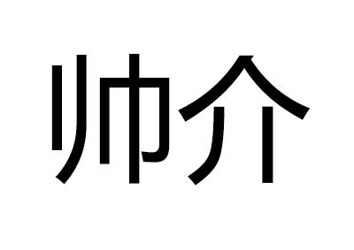 帅介
