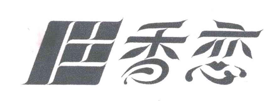 香恋