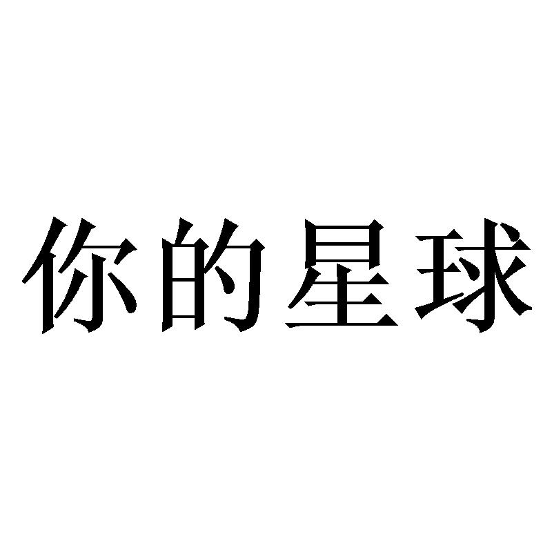 你的星球