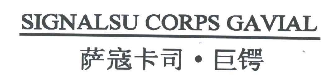 SIGNALSU CORPS GAVIAL;萨寇卡司巨锷
