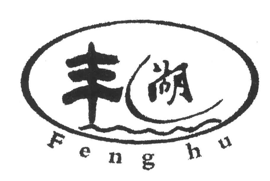 丰湖
