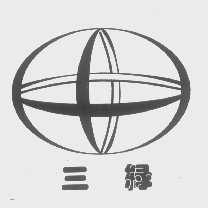 三绿