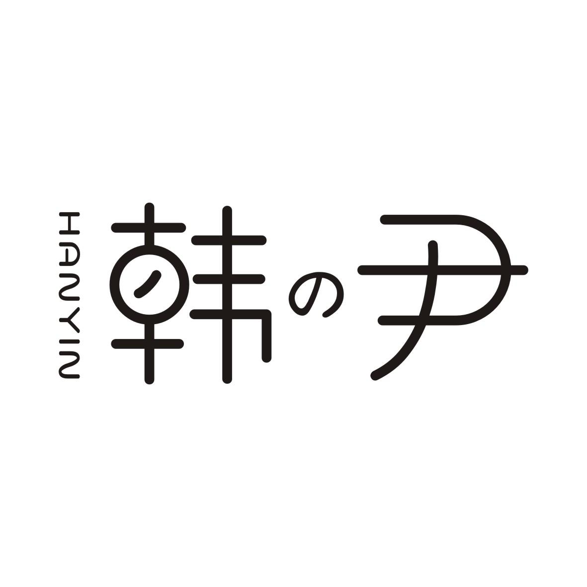 韩尹