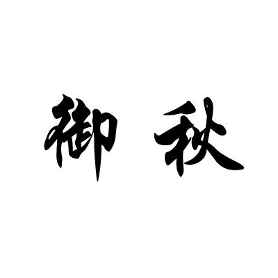 御秋