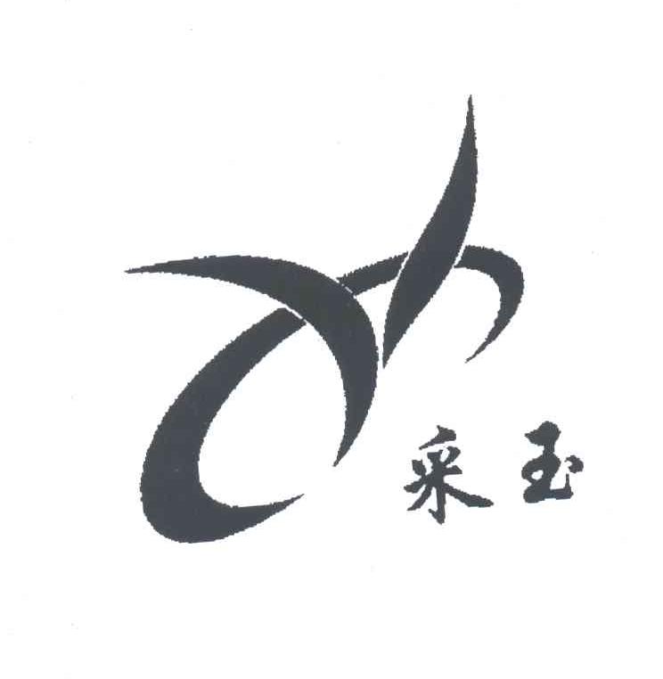 采玉