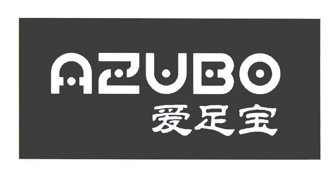 爱足宝 AZUBO