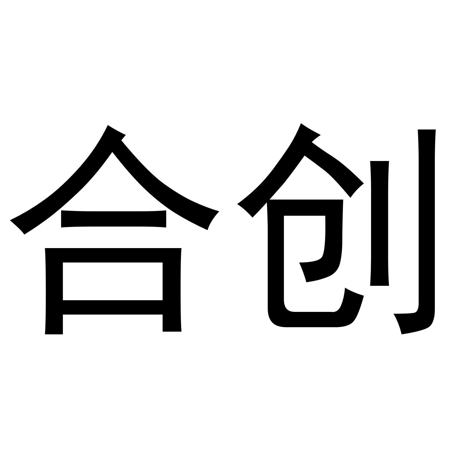 合创