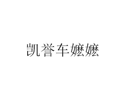 凯誉车嬷嬷