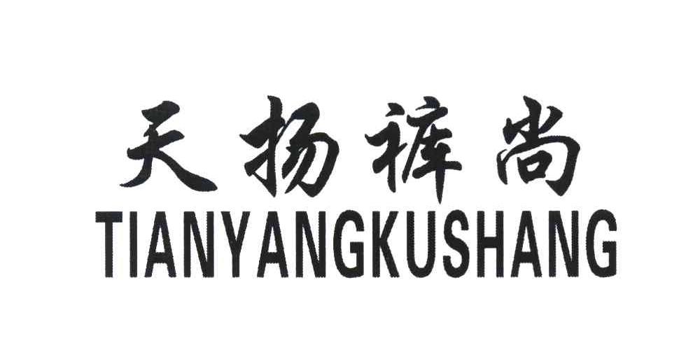 天扬裤尚