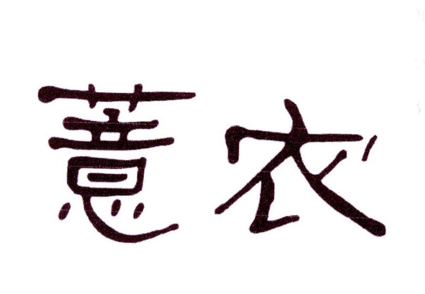 薏农