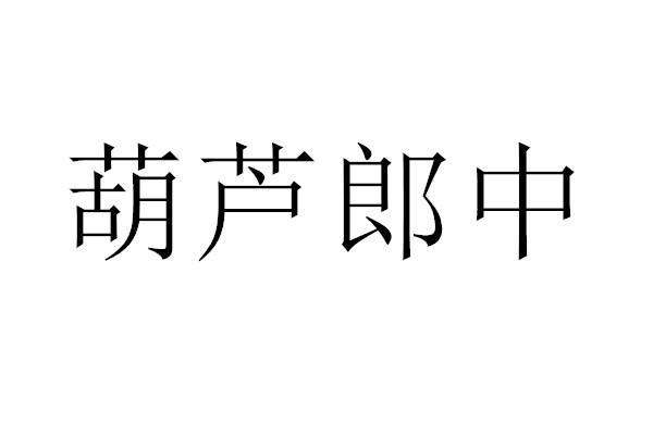葫芦郎中