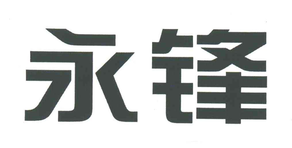 永锋