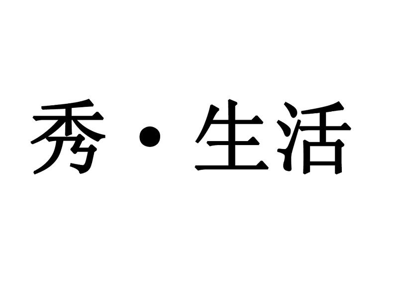 秀●生活