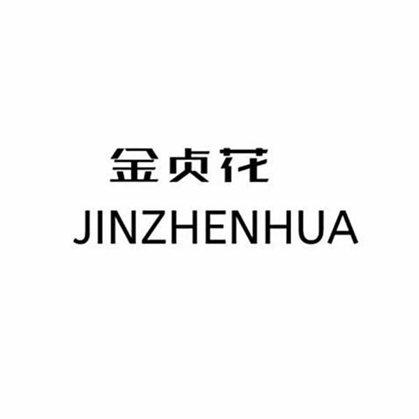 金贞花