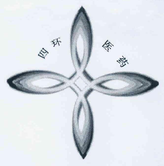 四环医药