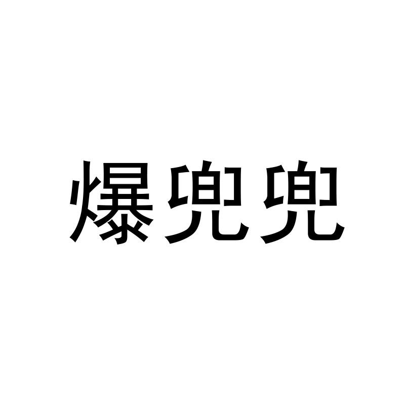 爆兜兜