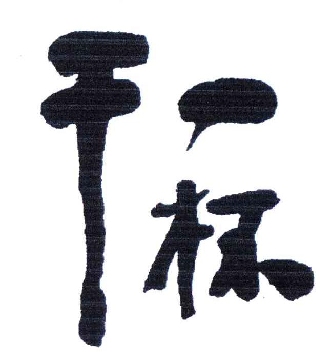 干一杯