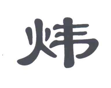 炜