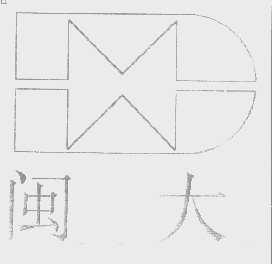 闽大