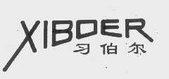 习伯尔