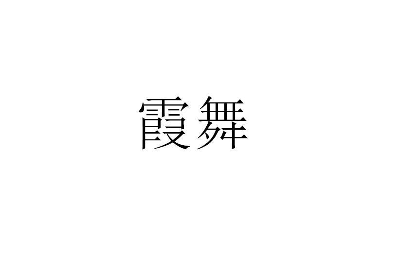 霞舞