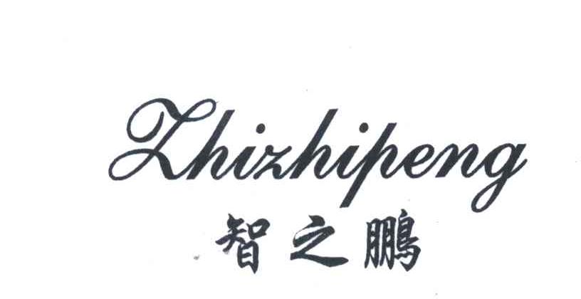 智之鹏