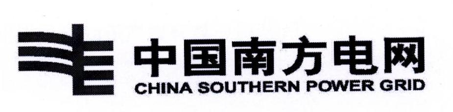 中国南方电网 CHINA SOUTHERN POWER GRID