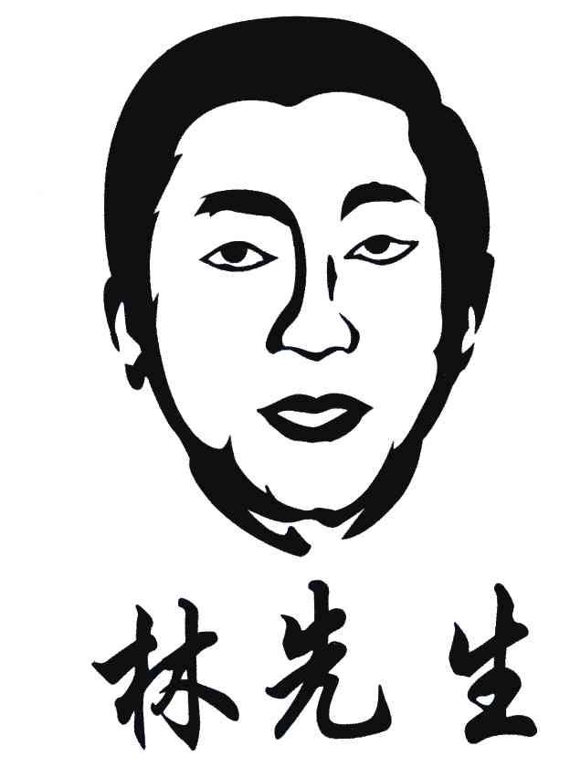 林先生