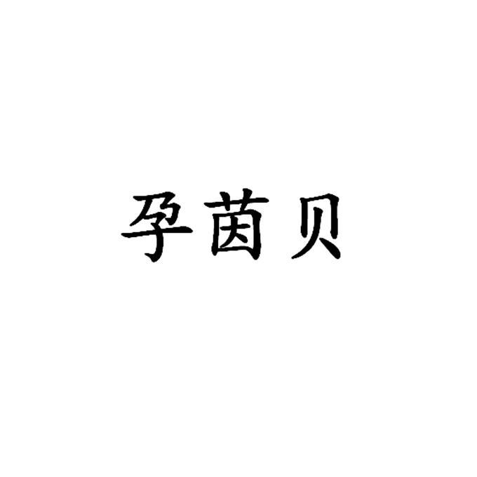 孕茵贝