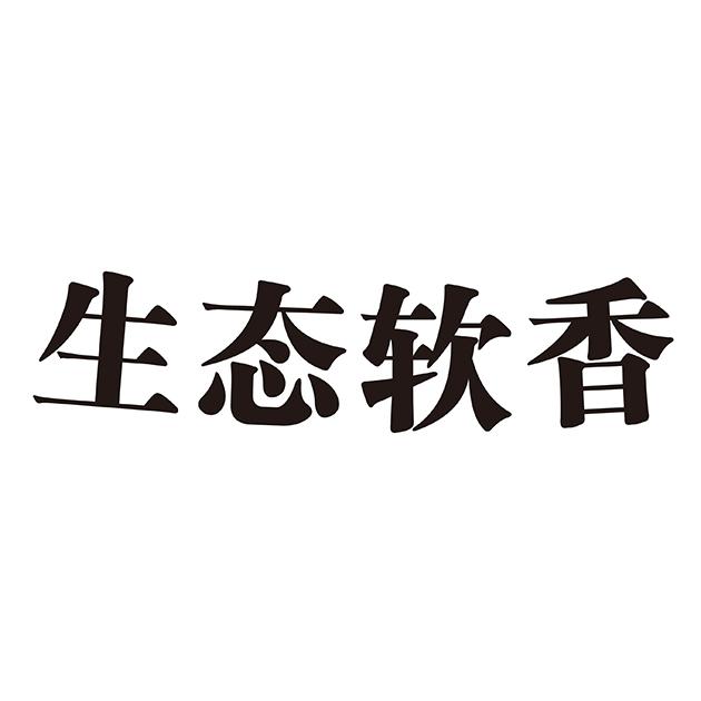 生态软香