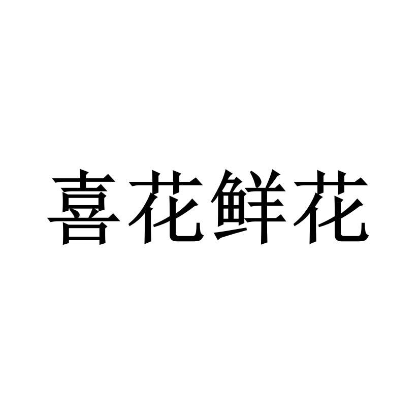喜花鲜花