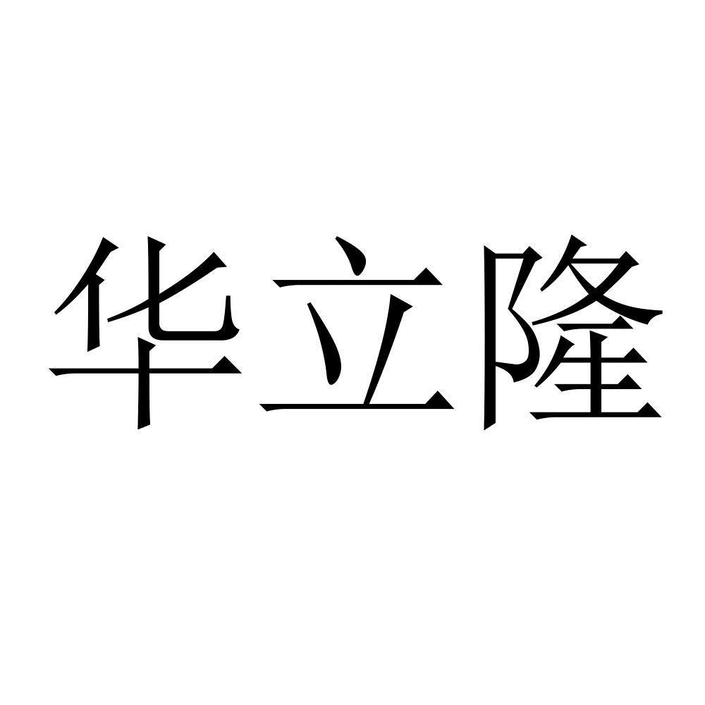 华立隆
